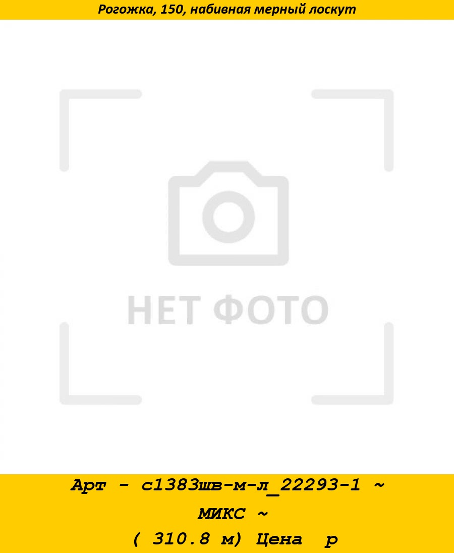 Арт - с1383шв-м-л_22293-1 ~ МИКС ~ ( 310.8 м) Цена  р.jpg